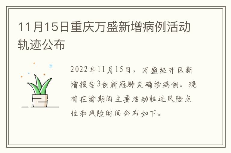 11月15日重庆万盛新增病例活动轨迹公布