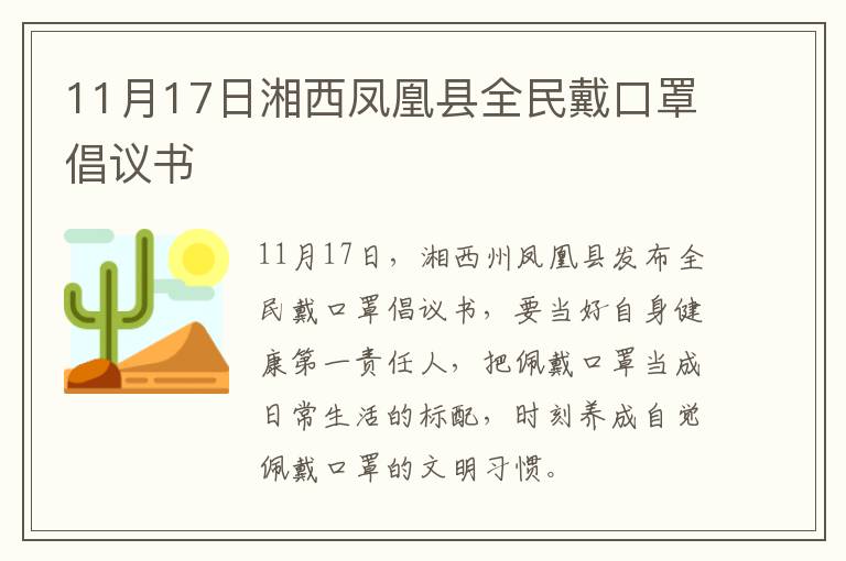 11月17日湘西凤凰县全民戴口罩倡议书
