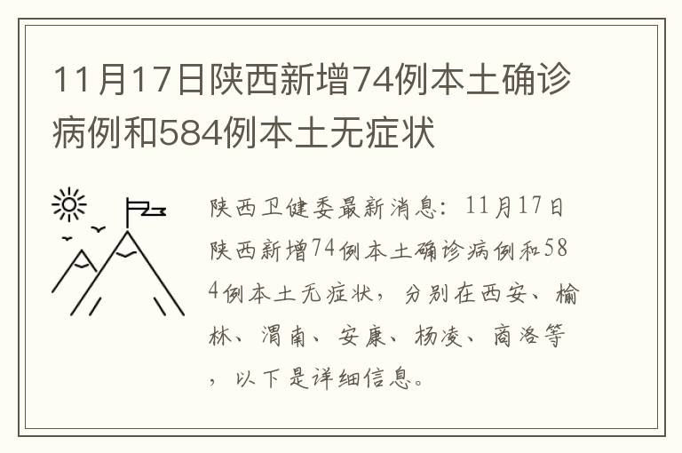 11月17日陕西新增74例本土确诊病例和584例本土无症状