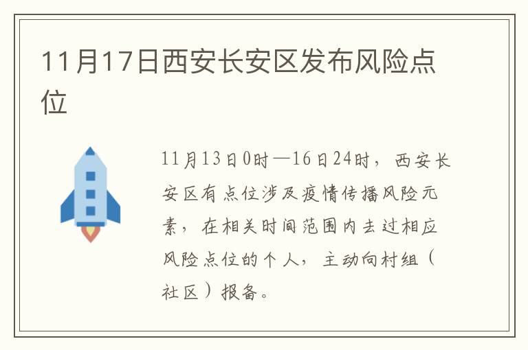 11月17日西安长安区发布风险点位