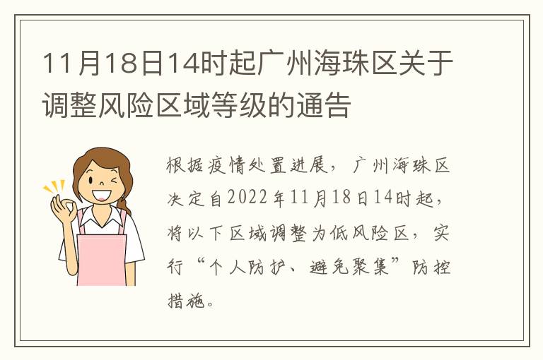 11月18日14时起广州海珠区关于调整风险区域等级的通告