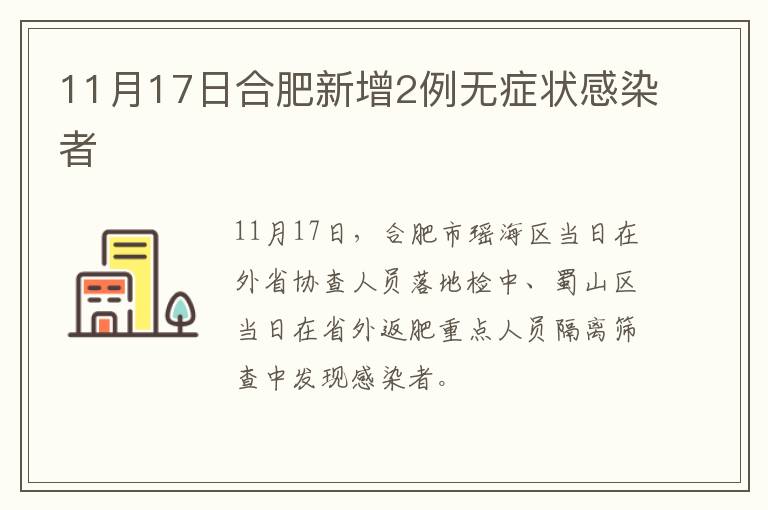 11月17日合肥新增2例无症状感染者