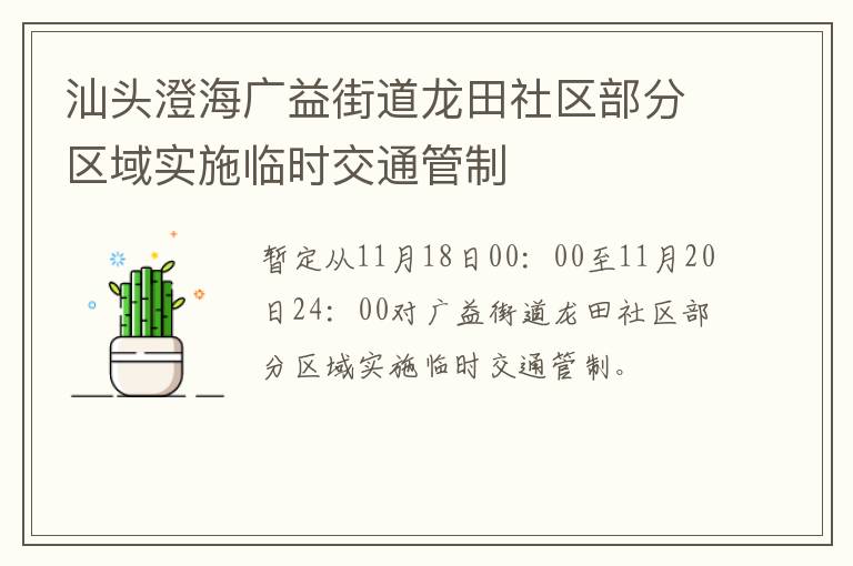 汕头澄海广益街道龙田社区部分区域实施临时交通管制