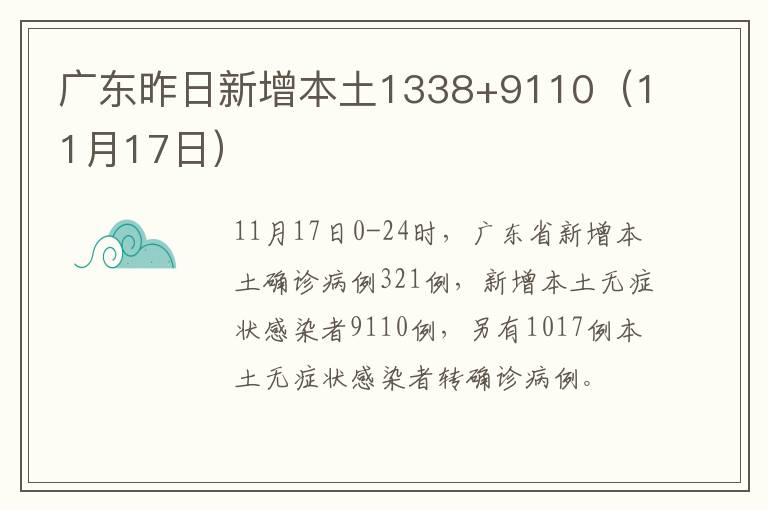 广东昨日新增本土1338+9110（11月17日）