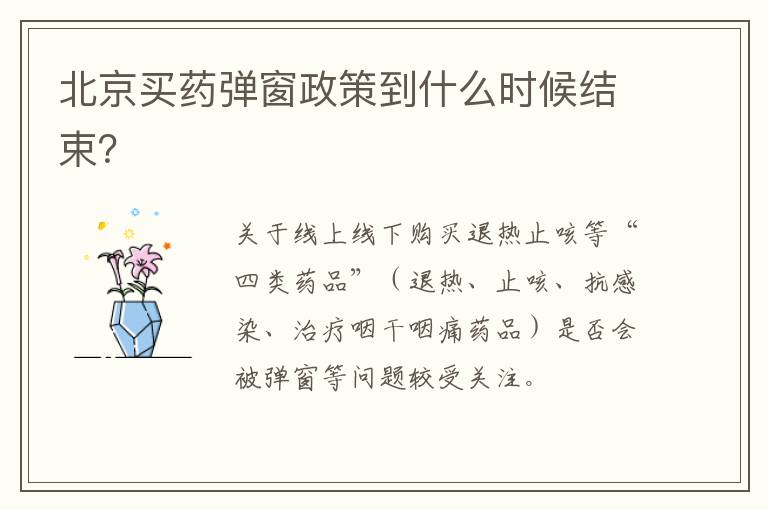 北京买药弹窗政策到什么时候结束？