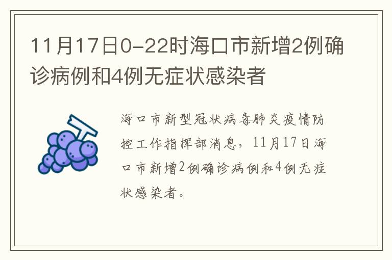 11月17日0-22时海口市新增2例确诊病例和4例无症状感染者