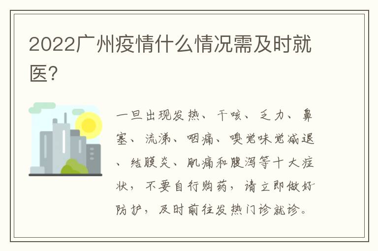 2022广州疫情什么情况需及时就医？