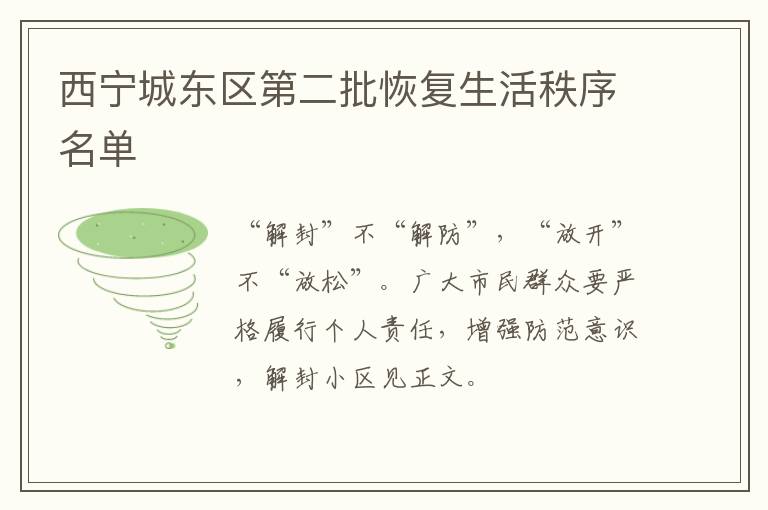 西宁城东区第二批恢复生活秩序名单