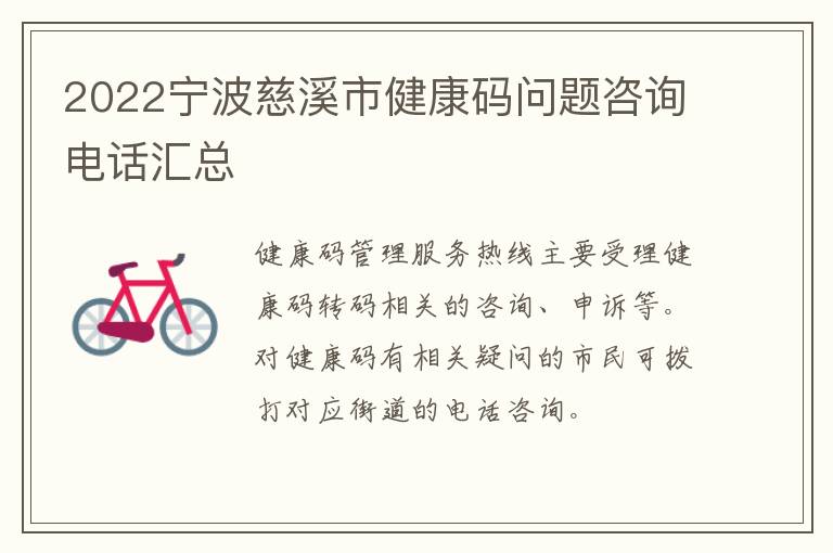 2022宁波慈溪市健康码问题咨询电话汇总