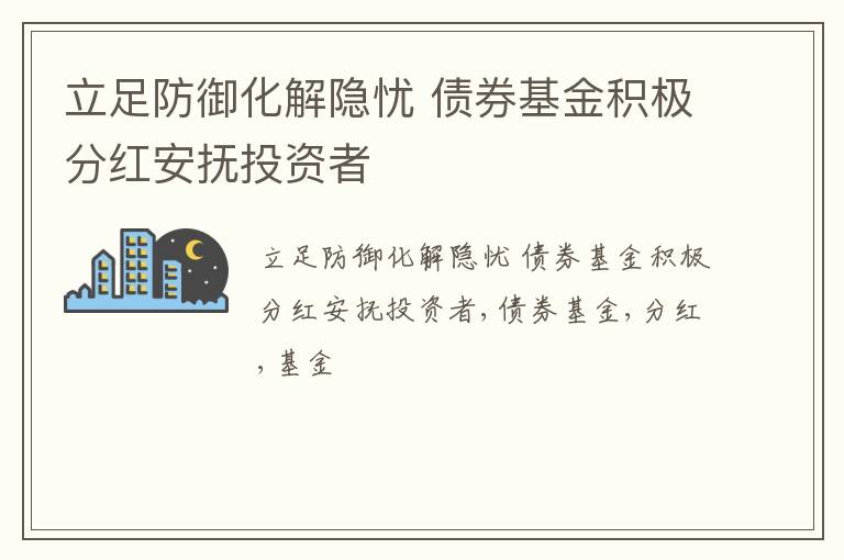 立足防御化解隐忧 债券基金积极分红安抚投资者