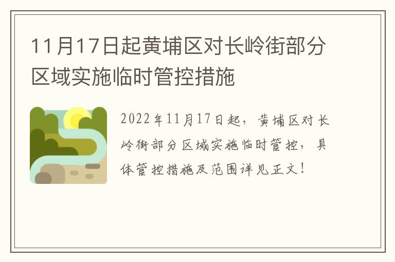 11月17日起黄埔区对长岭街部分区域实施临时管控措施