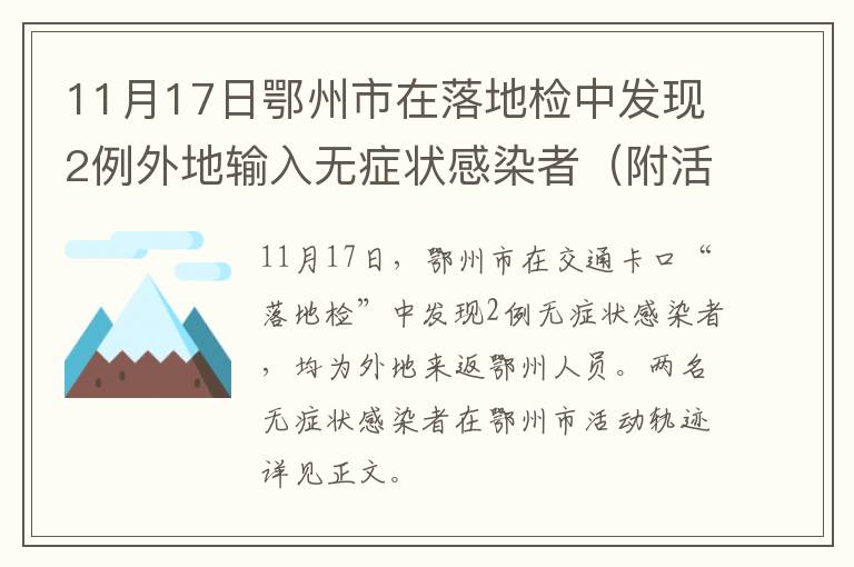 11月17日鄂州市在落地检中发现2例外地输入无症状感染者（附活动轨迹）