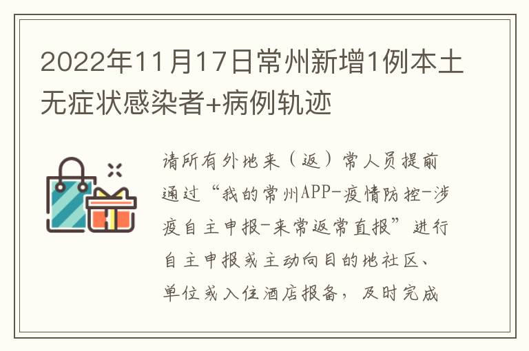 2022年11月17日常州新增1例本土无症状感染者+病例轨迹