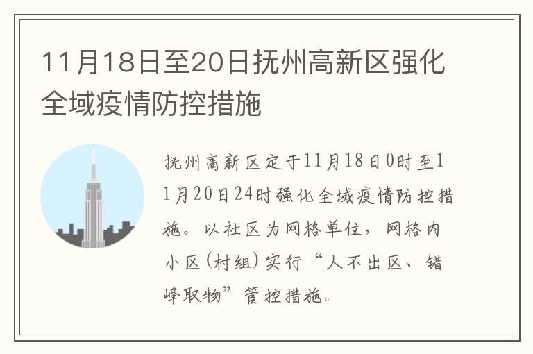 11月18日至20日抚州高新区强化全域疫情防控措施