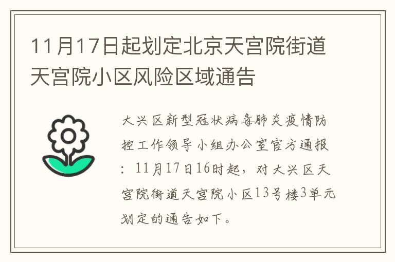 11月17日起划定北京天宫院街道天宫院小区风险区域通告
