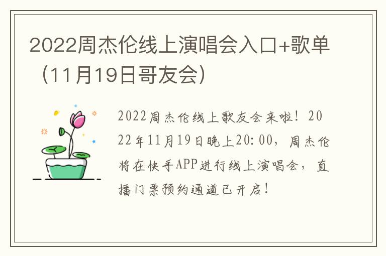 2022周杰伦线上演唱会入口+歌单（11月19日哥友会）