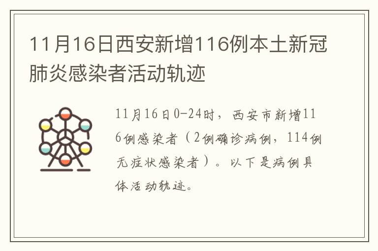 11月16日西安新增116例本土新冠肺炎感染者活动轨迹