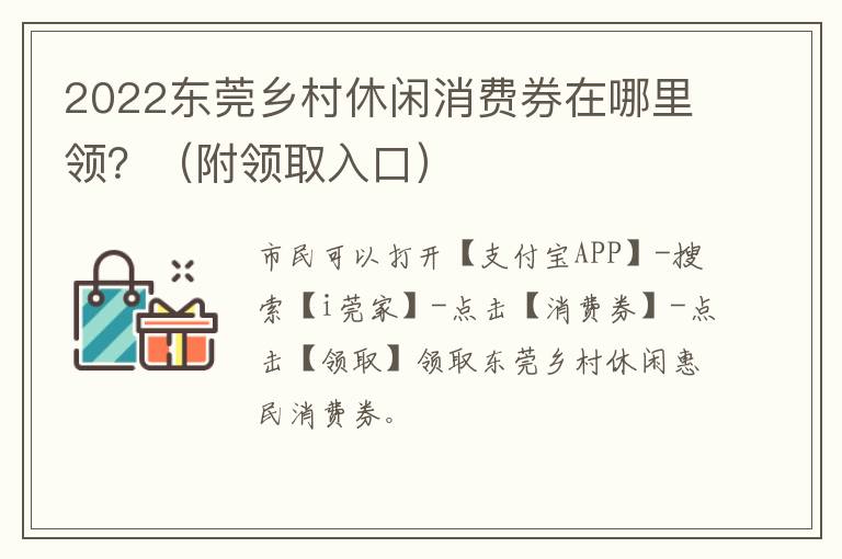 2022东莞乡村休闲消费券在哪里领？（附领取入口）