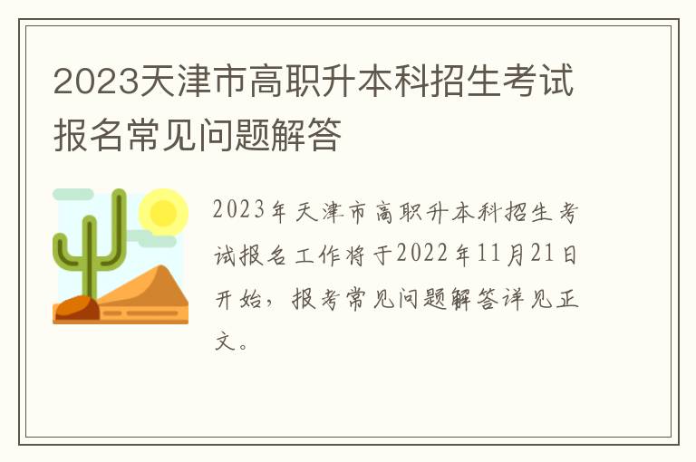 2023天津市高职升本科招生考试报名常见问题解答
