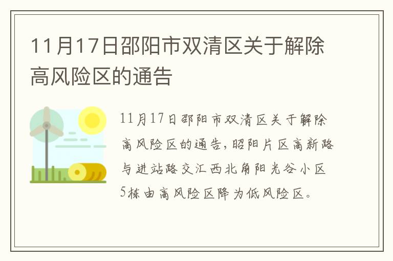 11月17日邵阳市双清区关于解除高风险区的通告