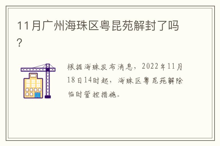11月广州海珠区粤昆苑解封了吗？