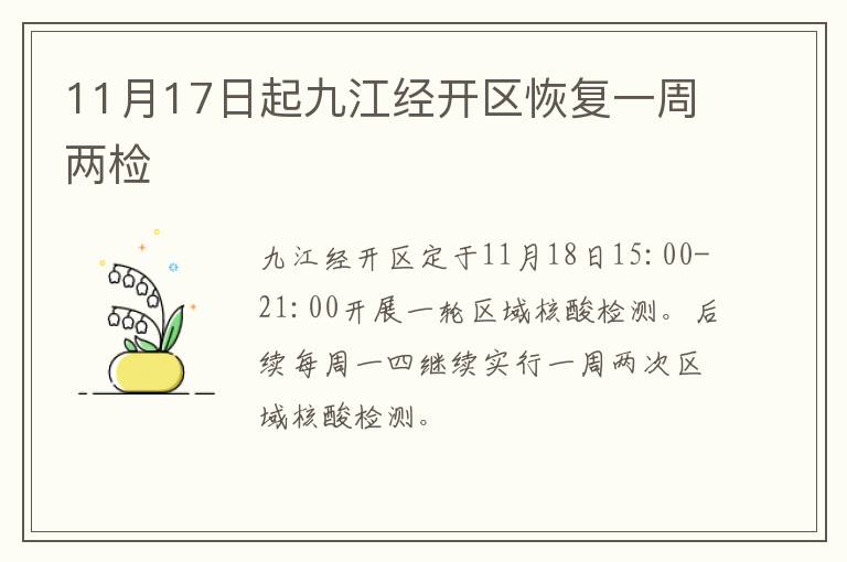 11月17日起九江经开区恢复一周两检