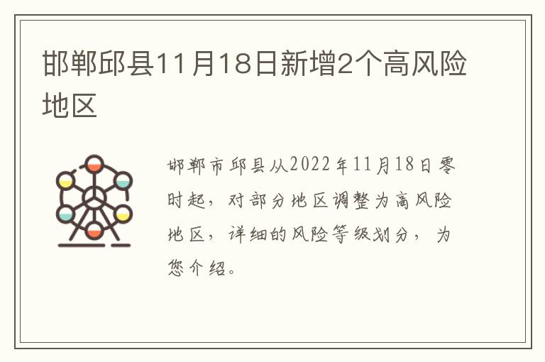 邯郸邱县11月18日新增2个高风险地区