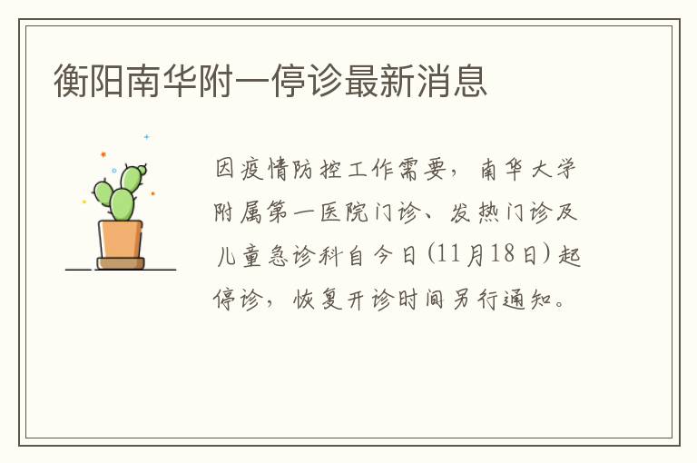 衡阳南华附一停诊最新消息