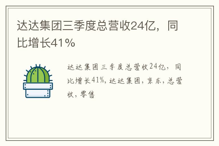 达达集团三季度总营收24亿，同比增长41%