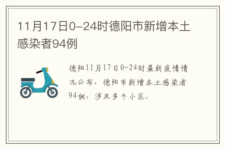 11月17日0-24时德阳市新增本土感染者94例