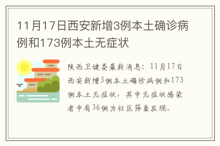 11月17日西安新增3例本土确诊病例和173例本土无症状