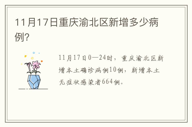 11月17日重庆渝北区新增多少病例？