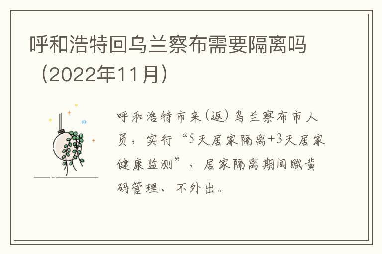 呼和浩特回乌兰察布需要隔离吗（2022年11月）