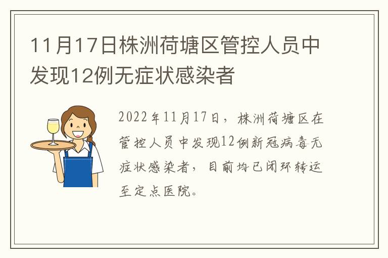 11月17日株洲荷塘区管控人员中发现12例无症状感染者