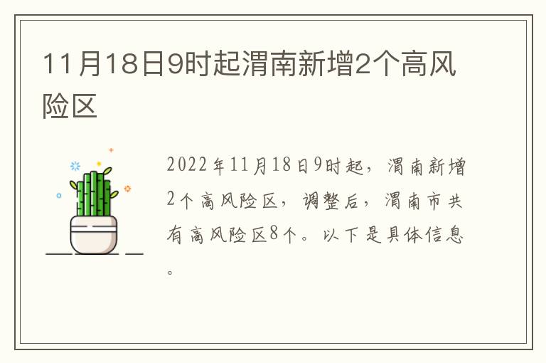 11月18日9时起渭南新增2个高风险区