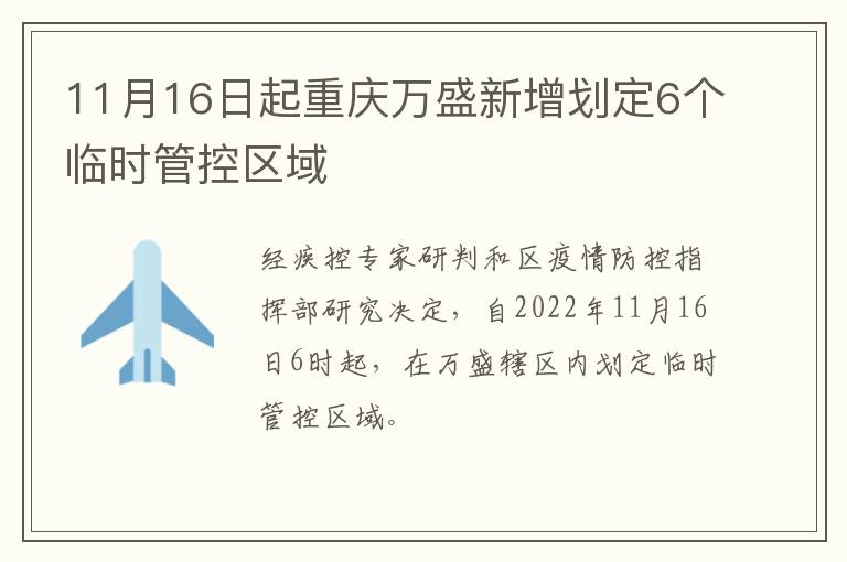 11月16日起重庆万盛新增划定6个临时管控区域