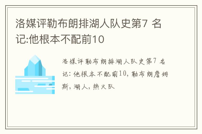 洛媒评勒布朗排湖人队史第7 名记:他根本不配前10