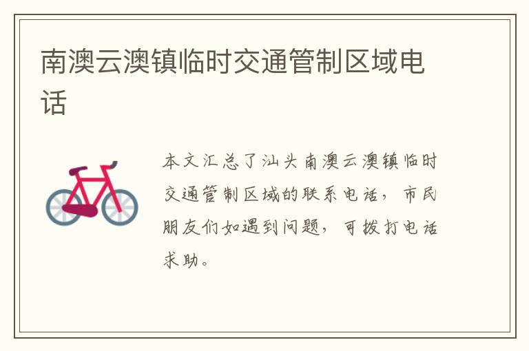 南澳云澳镇临时交通管制区域电话