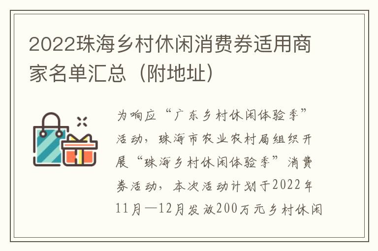 2022珠海乡村休闲消费券适用商家名单汇总（附地址）