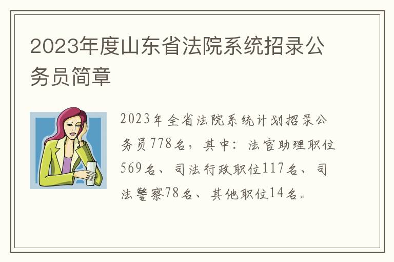 2023年度山东省法院系统招录公务员简章