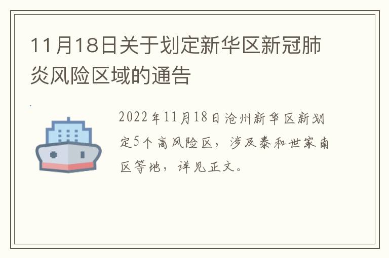 11月18日关于划定新华区新冠肺炎风险区域的通告