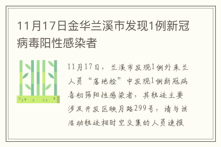 11月17日金华兰溪市发现1例新冠病毒阳性感染者