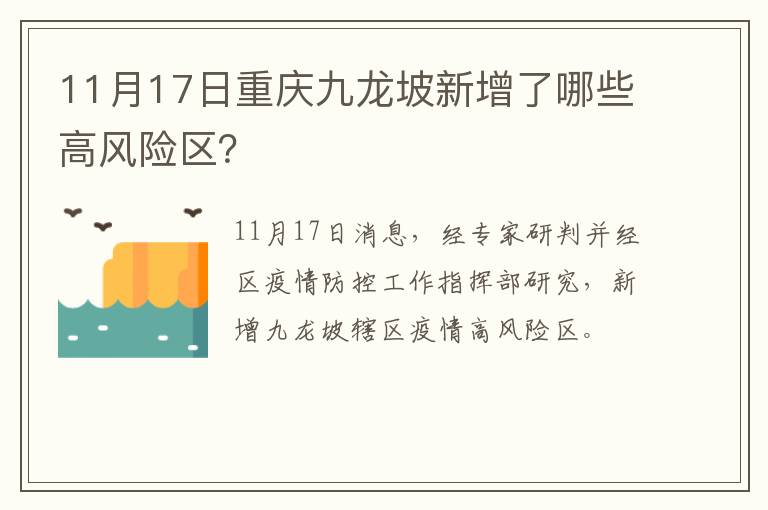 11月17日重庆九龙坡新增了哪些高风险区？