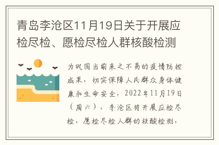 青岛李沧区11月19日关于开展应检尽检、愿检尽检人群核酸检测的通告