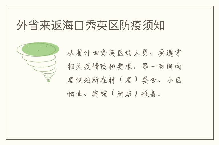 外省来返海口秀英区防疫须知
