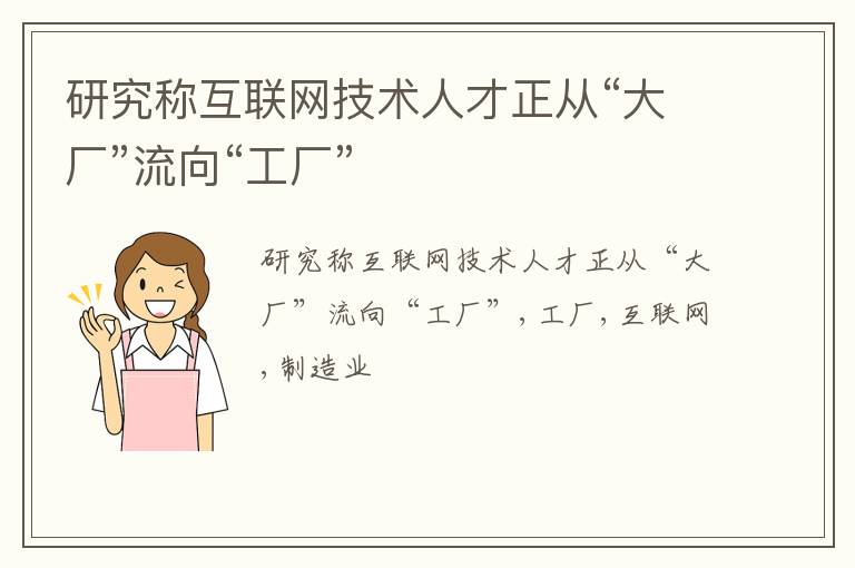 研究称互联网技术人才正从“大厂”流向“工厂”