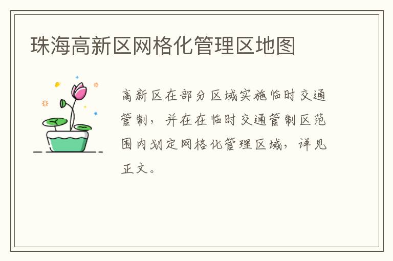 珠海高新区网格化管理区地图