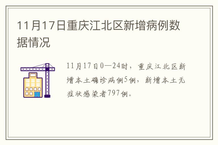 11月17日重庆江北区新增病例数据情况