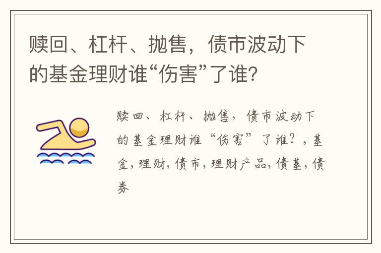 赎回、杠杆、抛售，债市波动下的基金理财谁“伤害”了谁？