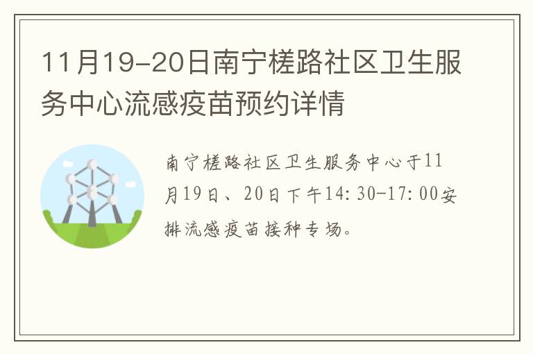 11月19-20日南宁槎路社区卫生服务中心流感疫苗预约详情